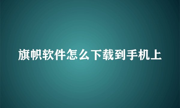 旗帜软件怎么下载到手机上