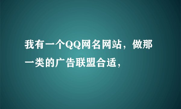 我有一个QQ网名网站，做那一类的广告联盟合适，