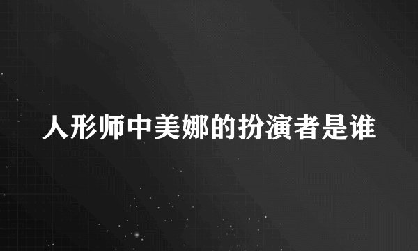 人形师中美娜的扮演者是谁