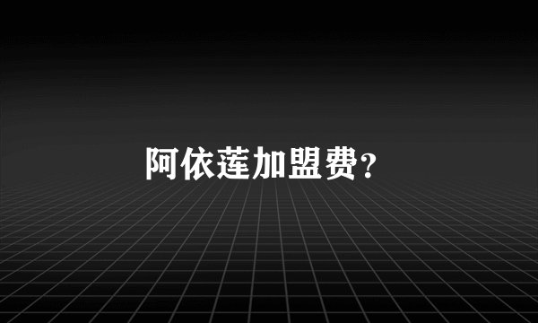 阿依莲加盟费？