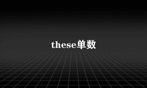 these单数