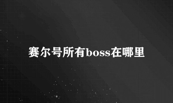 赛尔号所有boss在哪里