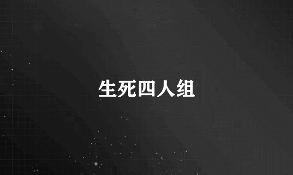 生死四人组