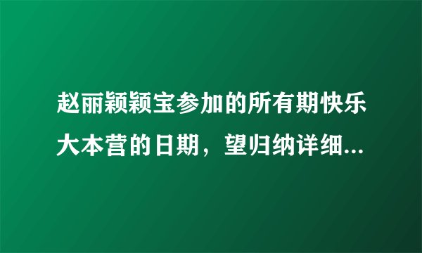 赵丽颖颖宝参加的所有期快乐大本营的日期,望归纳详细,谢谢。