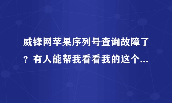 威锋网苹果序列号查询故障了？有人能帮我看看我的这个笔记本是国行还港行吗