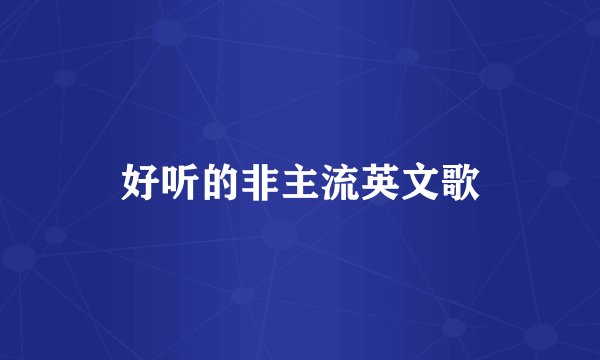 好听的非主流英文歌