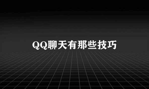QQ聊天有那些技巧