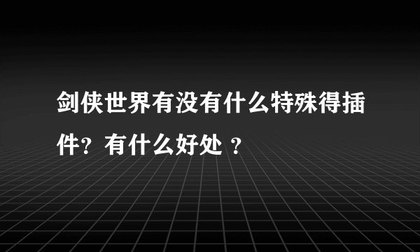 剑侠世界有没有什么特殊得插件？有什么好处 ？