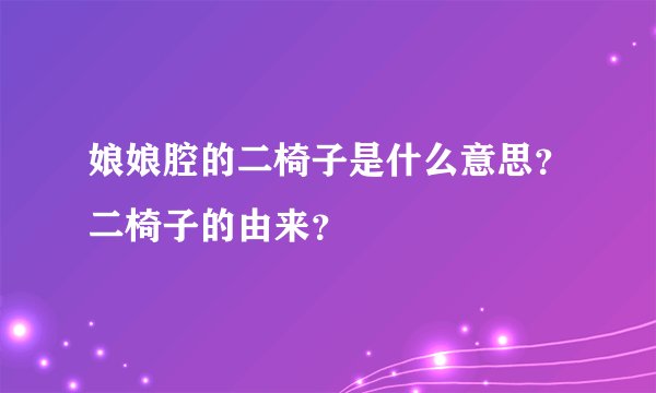 娘娘腔的二椅子是什么意思？二椅子的由来？