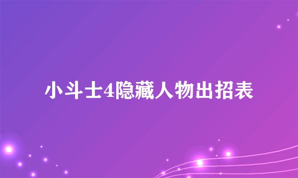 小斗士4隐藏人物出招表