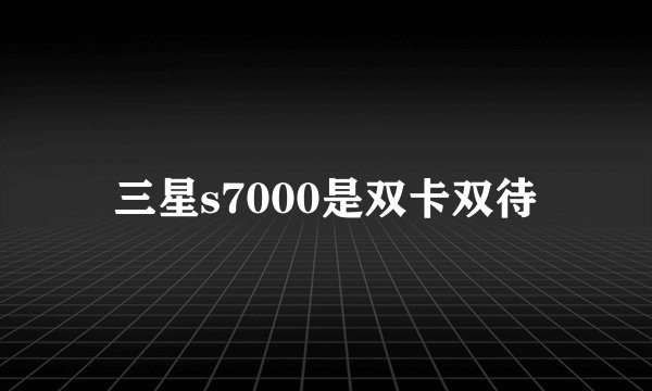三星s7000是双卡双待