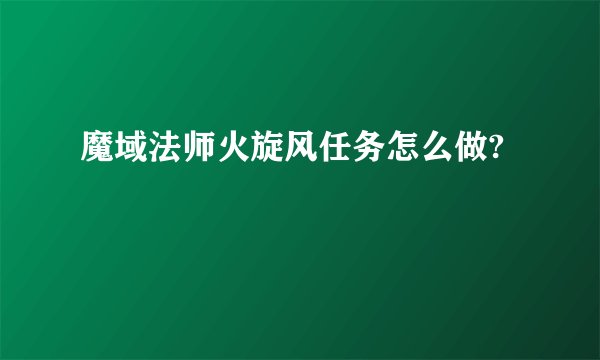 魔域法师火旋风任务怎么做?