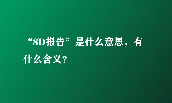 “8D报告”是什么意思，有什么含义？