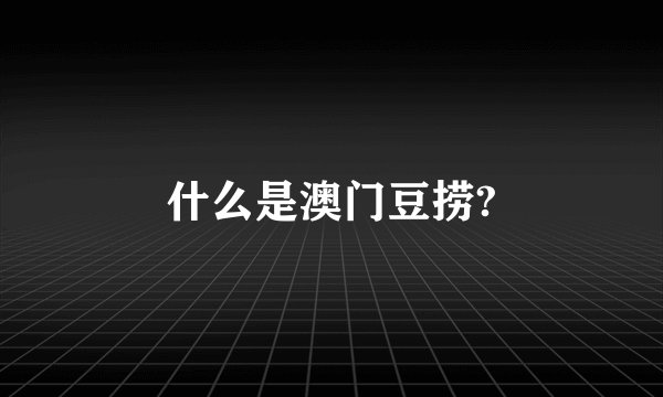 什么是澳门豆捞?