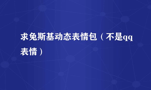 求兔斯基动态表情包（不是qq表情）