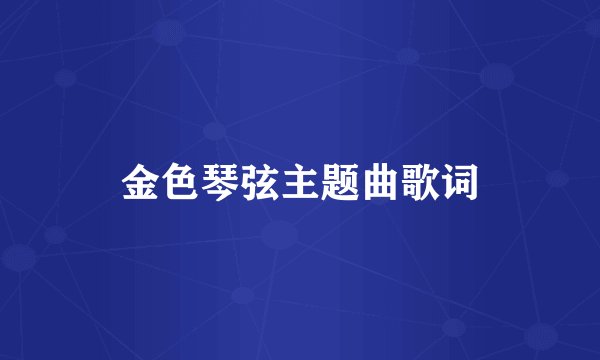 金色琴弦主题曲歌词