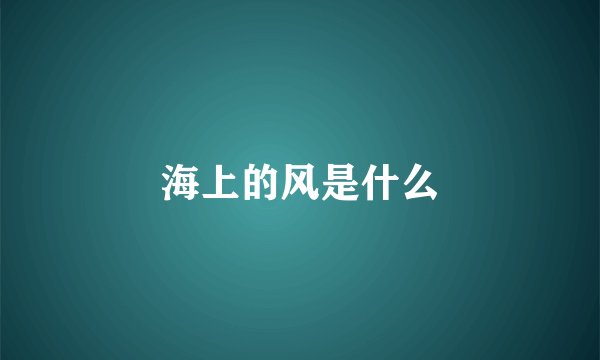海上的风是什么