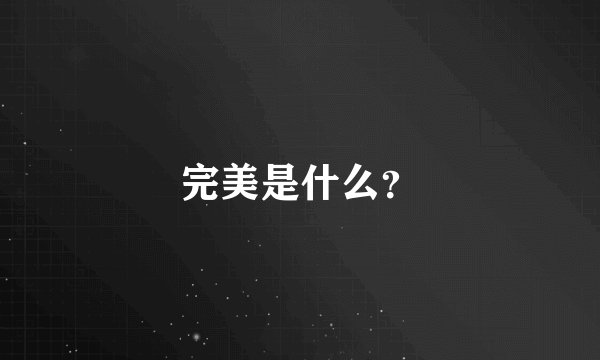 完美是什么？