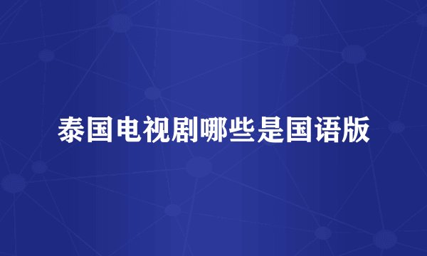 泰国电视剧哪些是国语版