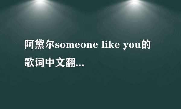 阿黛尔someone like you的歌词中文翻译是什么意思