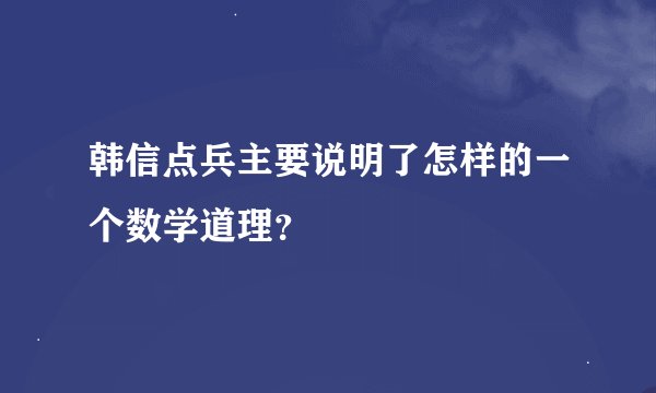 韩信点兵主要说明了怎样的一个数学道理？