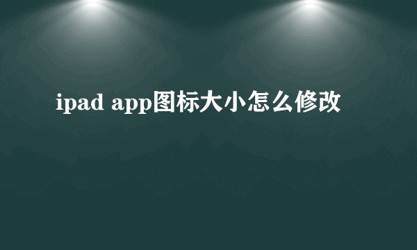 ipad app图标大小怎么修改