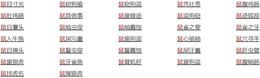 带有动物名称的四字成语有哪些？