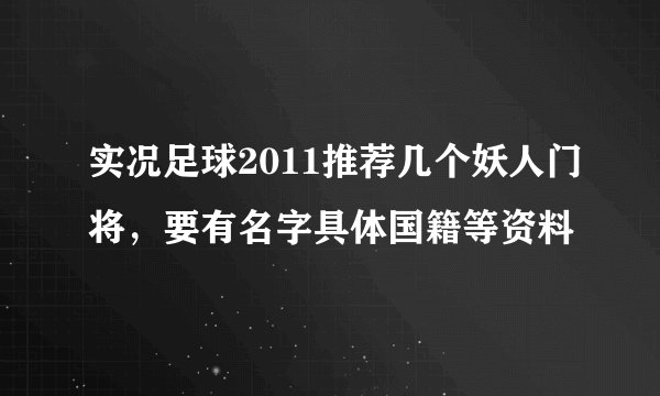 实况足球2011推荐几个妖人门将，要有名字具体国籍等资料