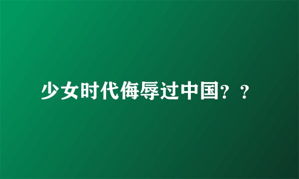 少女时代侮辱过中国？？