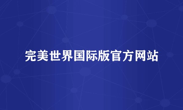 完美世界国际版官方网站