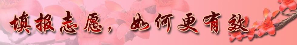 2017年高考志愿填报指南：专业选择技巧