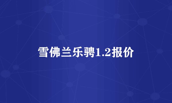雪佛兰乐骋1.2报价