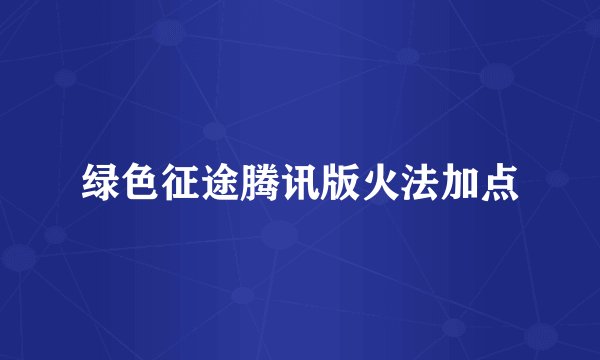 绿色征途腾讯版火法加点