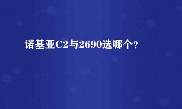 诺基亚C2与2690选哪个？