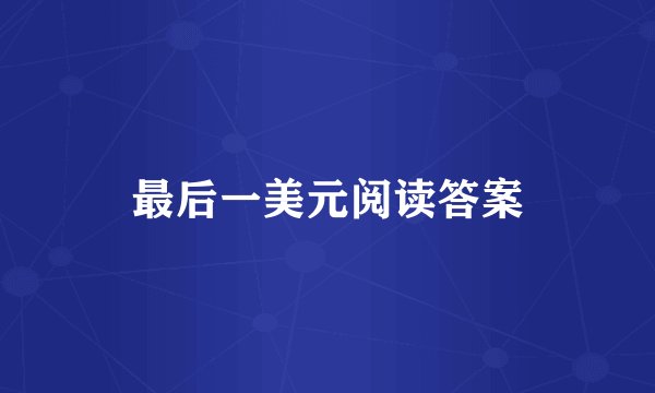 最后一美元阅读答案