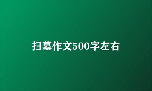 扫墓作文500字左右