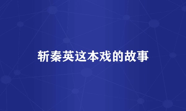 斩秦英这本戏的故事