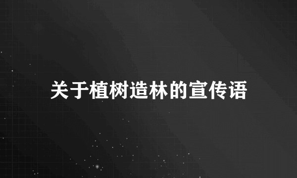 关于植树造林的宣传语