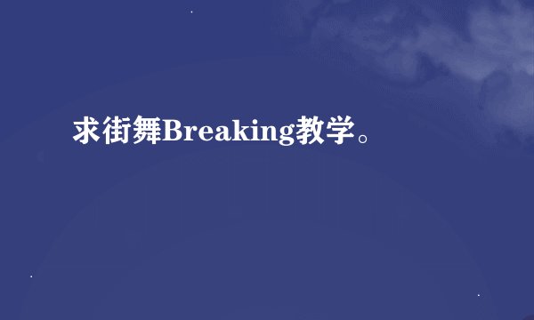 求街舞Breaking教学。