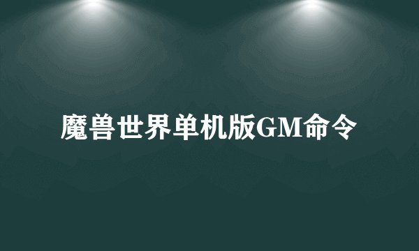 魔兽世界单机版GM命令