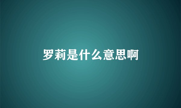罗莉是什么意思啊