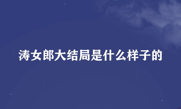 涛女郎大结局是什么样子的