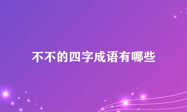 不不的四字成语有哪些