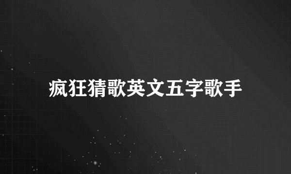 疯狂猜歌英文五字歌手