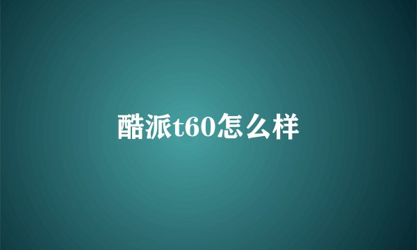 酷派t60怎么样