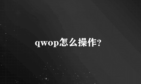 qwop怎么操作？