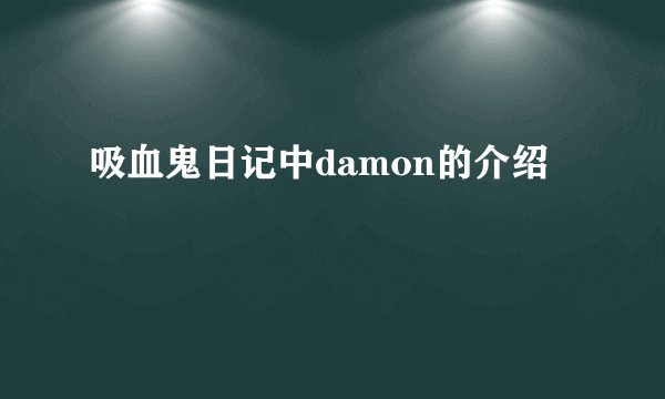 吸血鬼日记中damon的介绍