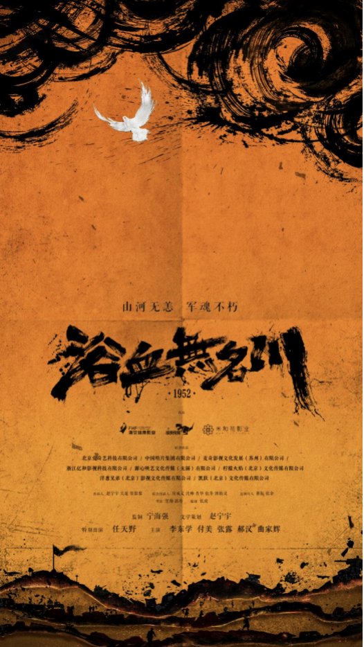 电影《浴血无名川》上线，这部影片主要讲述了什么？