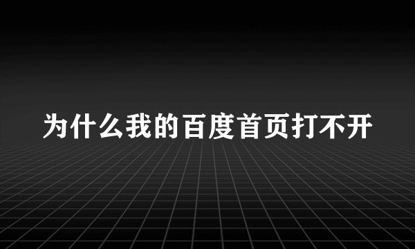 为什么我的百度首页打不开