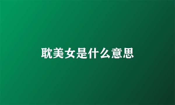 耽美女是什么意思